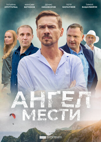 Ангел мести 2022 постер